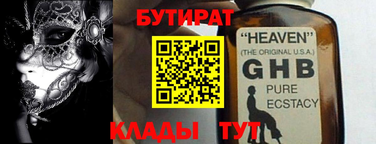 БУТИРАТ оксибутират  Бутират  Родники  Вход с VPN 